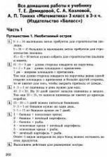 Домашняя работа по математике к учебнику "Математика. 3 класс." в 3-х частях - Демидова Т.Н.