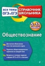 Обществознание. Справочник. Все темы ОГЭ и ЕГЭ - Воробей Н.Ю.