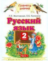 Русский язык. 2 класс. В 2 частях -Желтовская Л.Я., Калинина О.Б.