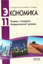 Экономика. 11 класс - Крупская Л.Ф. и др.
