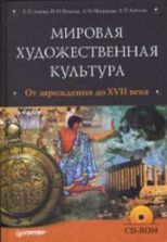Мировая художественная культура. От зарождения до XVII века. Львова Е.П., Фомина Н.Н. и др.