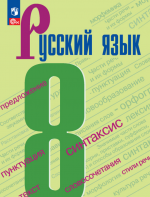 Русский язык. 8 класс. Учебник - Бархударов С.Г., Крючков С.Е., Максимов Л.Ю. и др.
