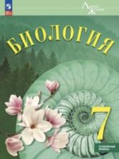 Биология. 7 класс. Углублённый уровень. - Суматохин С.В., Громова Н.П.
