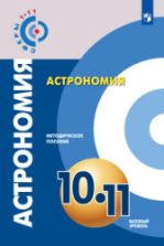 Астрономия. 10-11 классы. Методическое пособие. Под редакцией - Чаругина В.М.