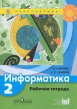 Информатика. 2 класс. Рабочая тетрадь - Рудченко Т.А., Семенов А.Л.
