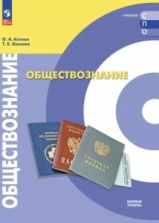 Обществознание. Базовый уровень. СПО - Котова О. А., Лискова Т. Е.