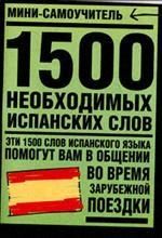 1500 необходимых испанских слов.