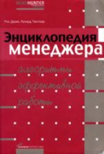 Энциклопедия менеджера. Алгоритмы эффективной работы - Джей Р., Темплар Р.