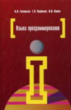 Языки программирования - Голицына О.Л., Партыка Т.Л., Попов И.И.