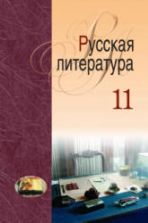 Русская литература. 11 класс. Мищенчук Н.И., Мушинская Т.Ф. и др.