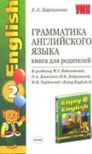 Грамматика английского языка. "Enjoy English-2" (3-4 классы) Книга для родителей к учебнику - Биболетовой М.З.