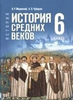История. Всеобщая история. 6 класс. - Мединский В. Р., Чубарьян А. О.