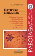 Внеурочная деятельность. Сборник заданий для развития познавательных способностей учащихся. 5 -8 классы. Криволапова Н.А.