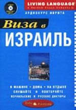 Виза в Израиль. Аудиокурс иврита.
