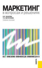 Маркетинг в вопросах и решениях - Захарова И.В., Евстигнеева Т.В.