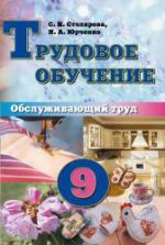 Трудовое обучение. 9 класс. Обслуживающий труд - Столярова С.И., Юрченко Н.А.