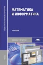 Математика и информатика - Виноградов Ю.Н., Гомола А.И. и др.