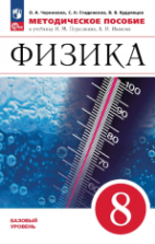 Физика. 8 класс. Методическое пособие к уч. Перышкина. - Филонович Н.В.