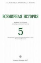 Всемирная история. 5 класс. Тулебаев Т.А. и др.