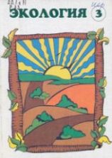 Экология. Природные комплексы. Учебное пособие для 3 класса - Рудский В.Г.