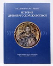 История древнерусской живописи. Сарабьянов В.Д., Смирнова Э.С.