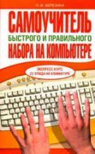 Самоучитель быстрого и правильного набора на компьютере. Березина Н.М.