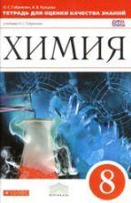 Химия. 8 класс. Тетрадь для оценки качества знаний - Габриелян О.С., Купцова А.В.