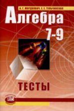 Алгебра 7-9 классы. Тесты - Мордкович А.Г., Тульчинская Е.Е.