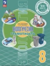 Экологическая грамотность. 8 класс - Алексашина И. Ю., Лагутенко О. И.