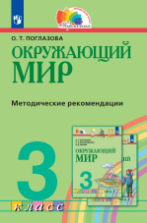 Окружающий мир. 3 класс. Методические рекомендации - Поглазова О.Т.