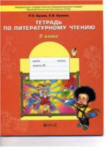 Тетрадь по литературному чтению. 2 класс - Бунеев Р.Н., Бунеева Е.В.