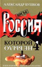 Россия, которой не было 4. Блеск и кровь гвардейского столетия - Александр Бушков