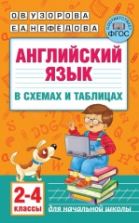 Английский язык в схемах и таблицах. 2–4 классы - О. В. Узорова, Е. А. Нефёдова