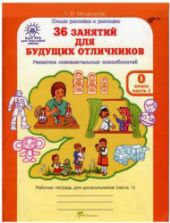 36 занятий для будущих отличников. 0 класс. Рабочая тетрадь. Ч. 1 - Мищенкова Л.В.