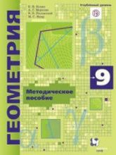 Геометрия. 9 класс. Методическое пособие. Углубленный уровень - Буцко Е.В., Мерзляк А.Г. и др.