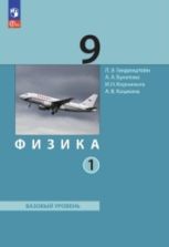 Физика. 9 класс. 1-2 часть - Генденштейн Л.Э., Булатова А.А. и др.