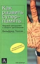 Как развить суперпамять. Поссин В.