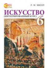 Искусство (интегрированный курс). 6 класс - Масол Л.М.