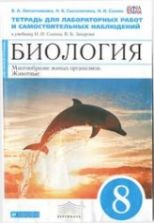 Биология. Тетрадь для лабораторных работ и самостоятельных наблюдений к учебнику Сонина Н.И., Захарова В.Б. Биология Многообразие живых организмов, Животные, 8 класс - Липатникова В.А.