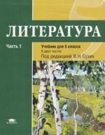 Литература учебник для 5 класса общеобразовательных организаций в 2 частях. Часть 1 - Рыжкова Т.В., Костюхина М.С., Вирина Г.Л., Сухих И.Н.