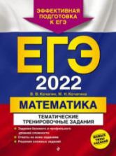 ЕГЭ 2022. Математика. Тематические тренировочные задания. Кочагин В.В.