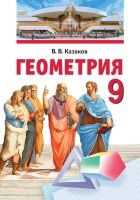 Геометрия. 9 класс - Казаков В.В.