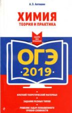 ОГЭ 2019. Химия. Теория и практика - Антошин А.Э.