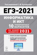 ЕГЭ 2021. Информатика и ИКТ. 10 тренировочных вариантов - Евич Л.Н. и др.