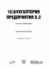 1C: Бухгалтерия предприятия 8.2. ред. Селищев Н.В.