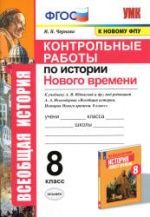 Контрольные работы по истории Нового времени. 8 класс - Чернова М.Н.