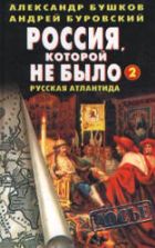 Россия, которой не было 2. Русская Атлантида - Александр Бушков, Андрей Буровский