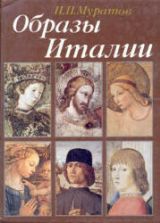 Образы Италии. Муратов П.П.