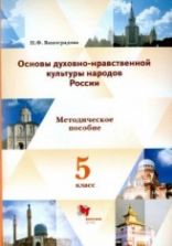 Основы духовно-нравственной культуры народов России 5 класс. Методические рекомендации - Наталья Виноградова.