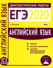 ЕГЭ 2020. Английский язык. Диагностические работы - Ватсон Е.Р.